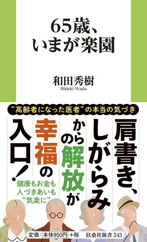65歳、いまが楽園