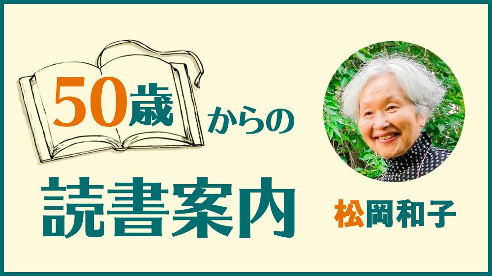 松岡和子「個人訳『シェイクスピア全集』33巻を達成した翻訳家が、全