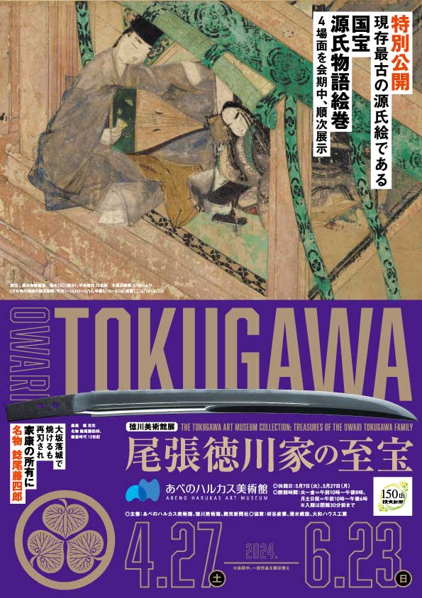 大大名・尾張徳川家の名品を一挙公開「徳川美術展 尾張徳川家の至宝