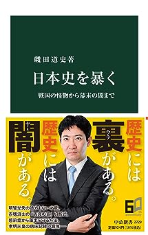 日本史を暴く―― 戦国の怪物から幕末の闇まで