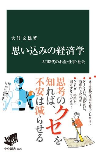 思い込みの経済学-AI時代のお金・仕事・社会