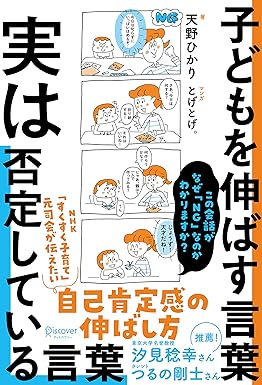 子どもを伸ばす言葉 実は否定している言葉