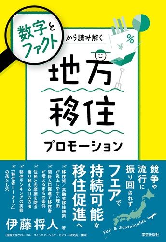 数字とファクトから読み解く　地方移住プロモーション