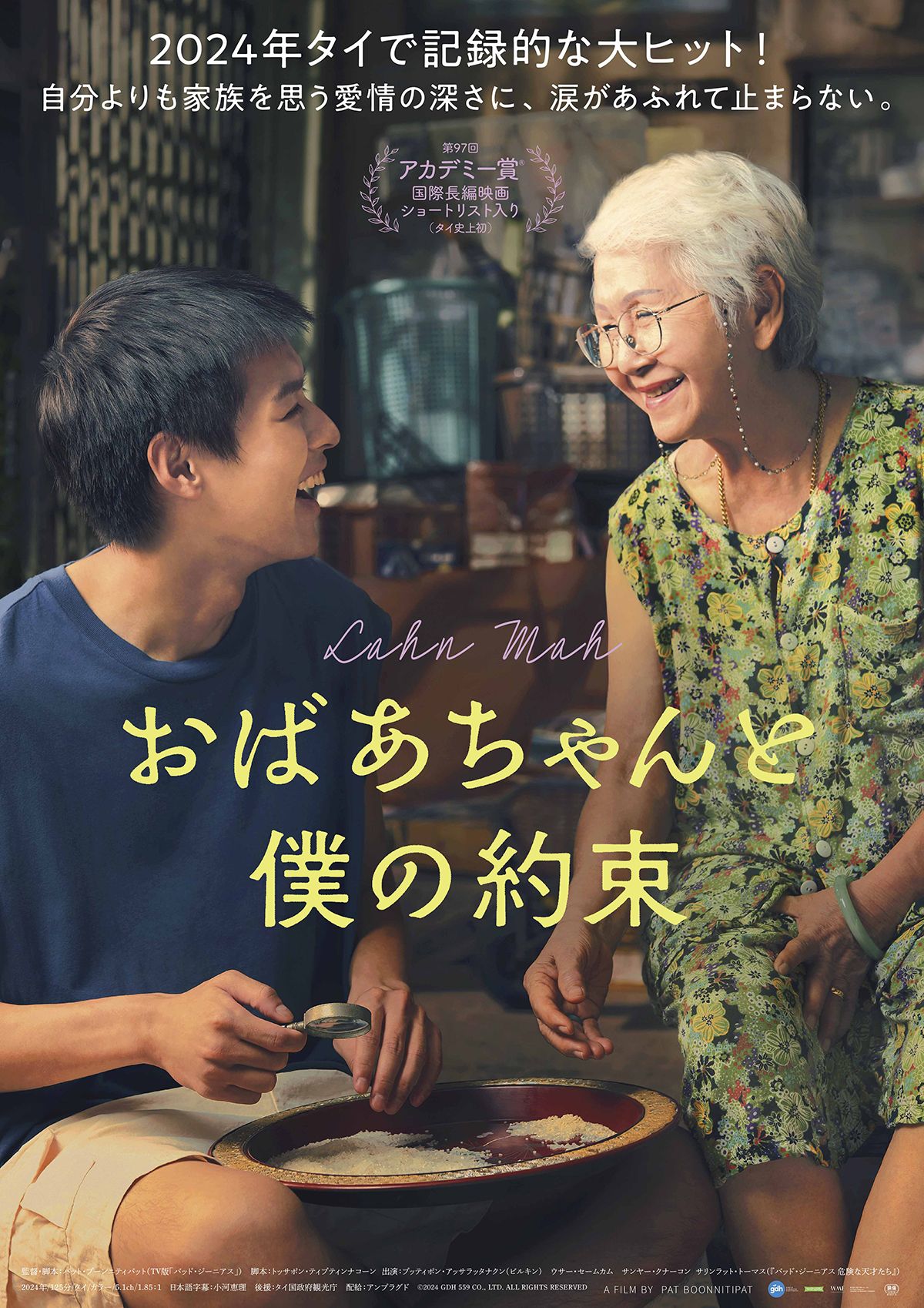 映画『おばあちゃんと僕の約束』ポスター