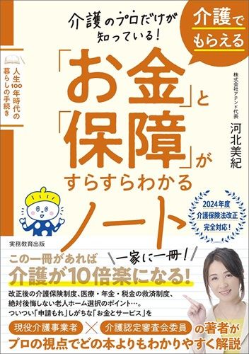 介護のプロだけが知っている！　介護でもらえる「お金」と「保障」がすらすらわかるノート