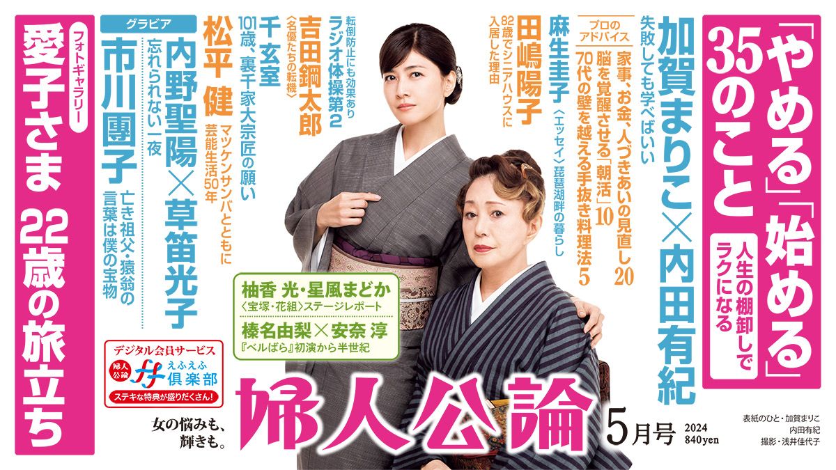 最新号、本日発売！】加賀まりこと内田有紀が歩んできた道、愛子さまの袴姿、市川團子が目指す祖父の姿… 『婦人公論』2024年 5月号の読みどころ｜教養｜婦人公論.jp