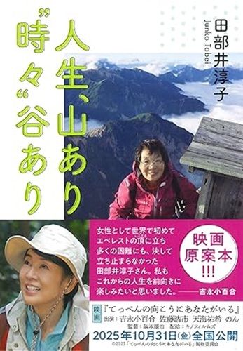 人生、山あり“時々”谷あり