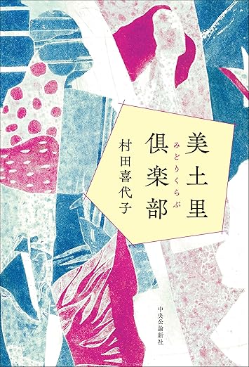 美土里俱楽部
