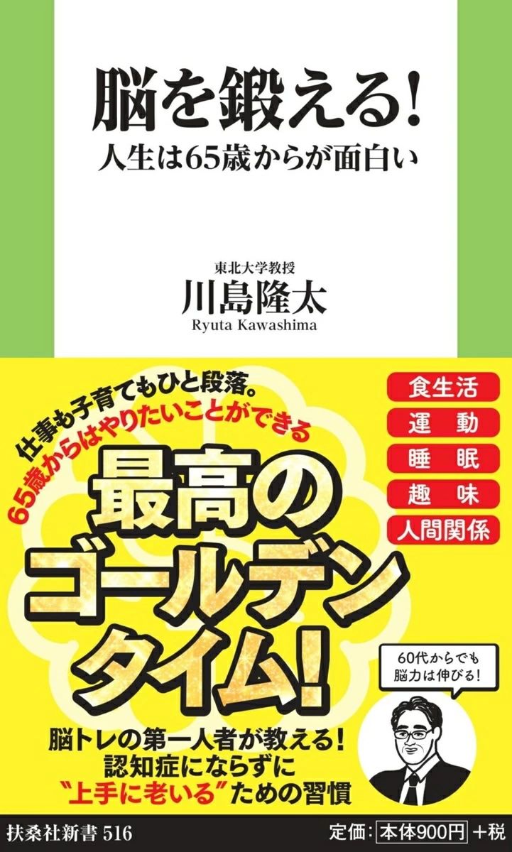 脳を鍛える！人生は65歳からが面白い