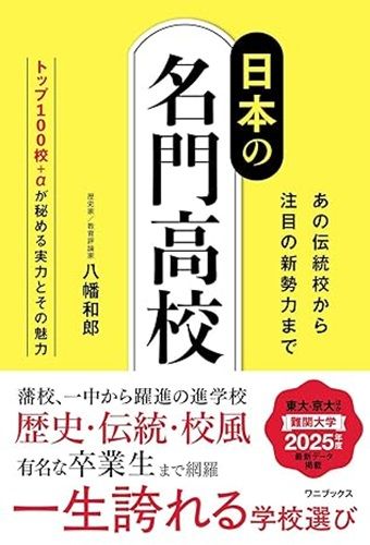 日本の名門高校 - あの伝統校から注目の新勢力まで