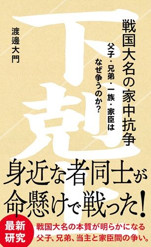 戦国大名の家中抗争 父子・兄弟・一族・家臣はなぜ争うのか?