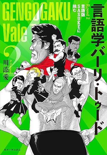 言語学バーリ・トゥード Round 2: 言語版SASUKEに挑む