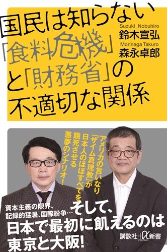 国民は知らない「食料危機」と「財務省」の不適切な関係