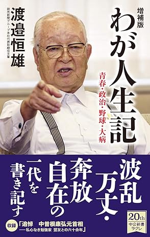 増補版　わが人生記　青春・政治・野球・大病（中公新書ラクレ）