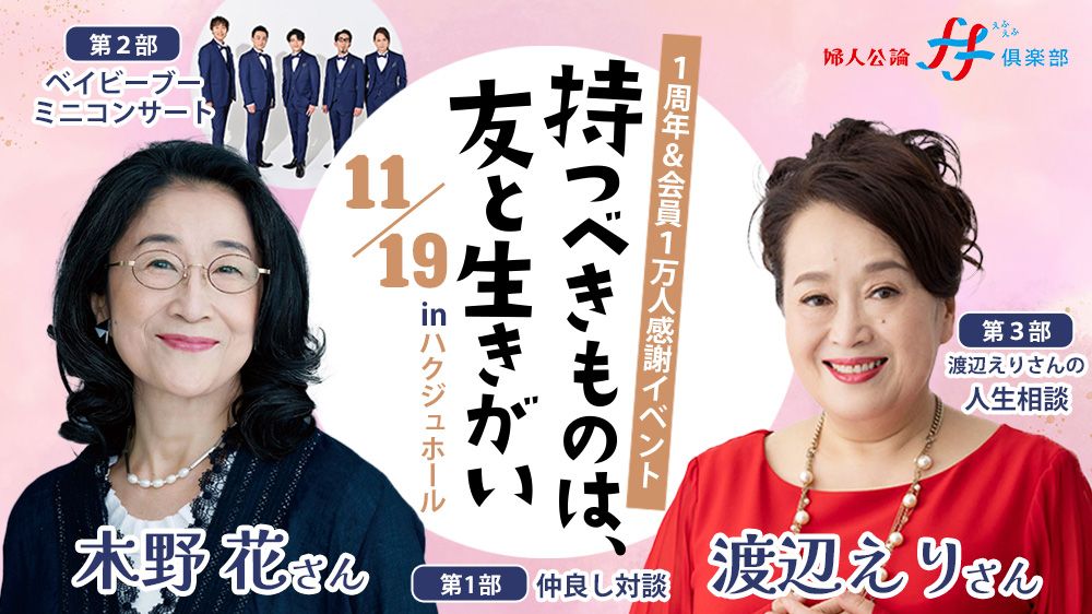 ≪ff俱楽部限定イベント≫ 渡辺えりさん×木野花さんトークイベント「持つべきものは、友と生きがい」  ff俱楽部発足１周年＆会員登録１万人に感謝して｜芸能｜婦人公論.jp