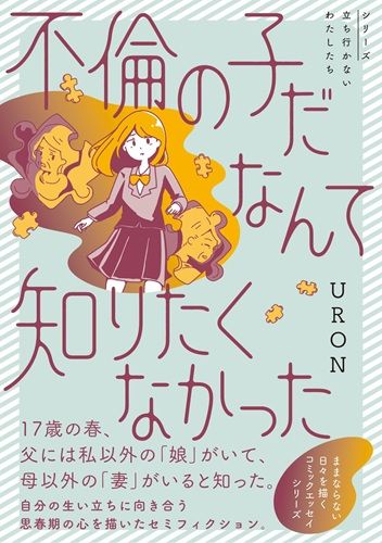 不倫の子だなんて知りたくなかった