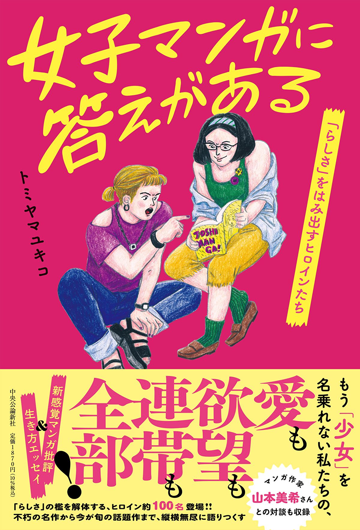 女子マンガに答えがある――「らしさ」をはみ出すヒロインたち