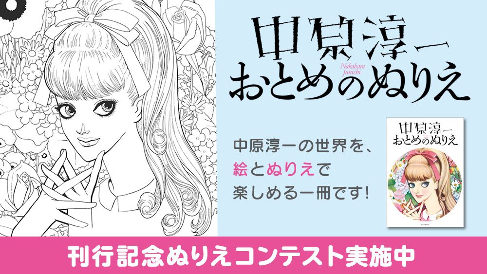 中原淳一 おとめのぬりえコンテスト 実施中 入選作には素敵な賞品進呈 話題 婦人公論 Jp