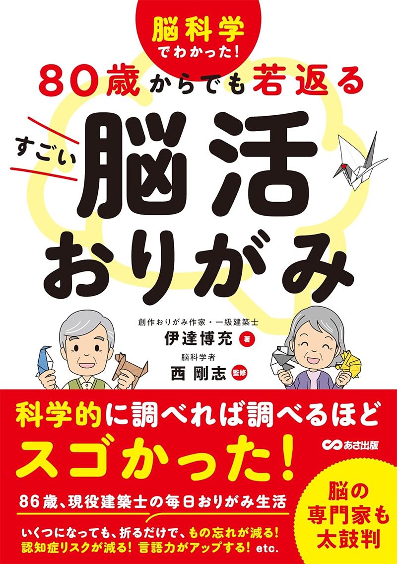 脳科学でわかった! 80歳からでも若返る すごい脳活おりがみ