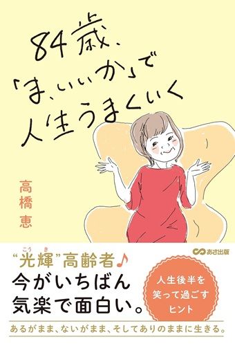 84歳、「ま、いいか」で人生うまくいく