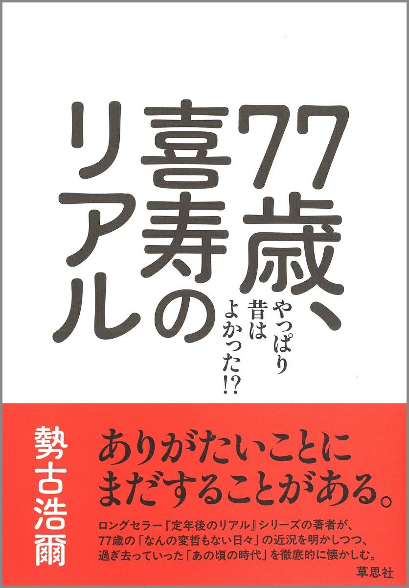 77歳、喜寿のリアル：やっぱり昔は良かった!?