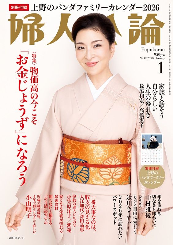 婦人公論2026年1月号 表紙：真矢ミキ｜教養｜婦人公論.jp
