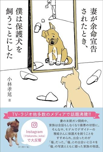 妻が余命宣告されたとき、僕は保護犬を飼うことにした