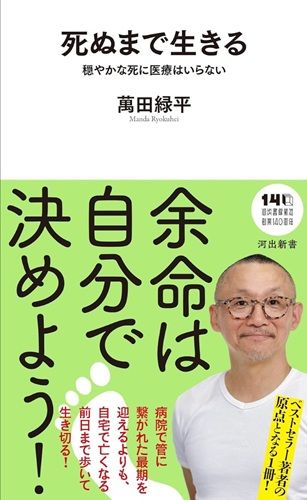 死ぬまで生きる: 穏やかな死に医療はいらない
