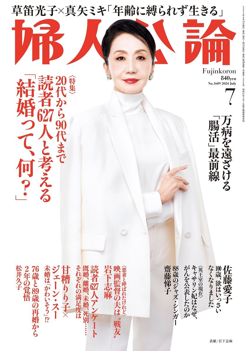 婦人公論2024年7月号 表紙：岩下志麻｜教養｜婦人公論.jp