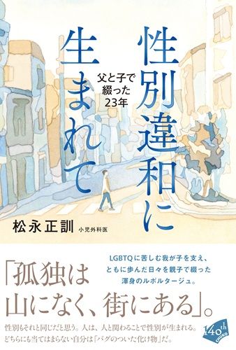 性別違和に生まれて-父と子で綴った23年