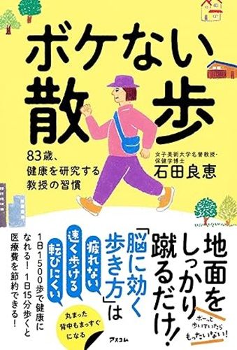 ボケない散歩　83歳、健康を研究する教授の習慣