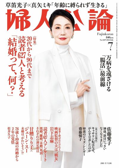 婦人公論2024年7月号