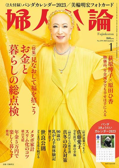 婦人公論2023年1月号