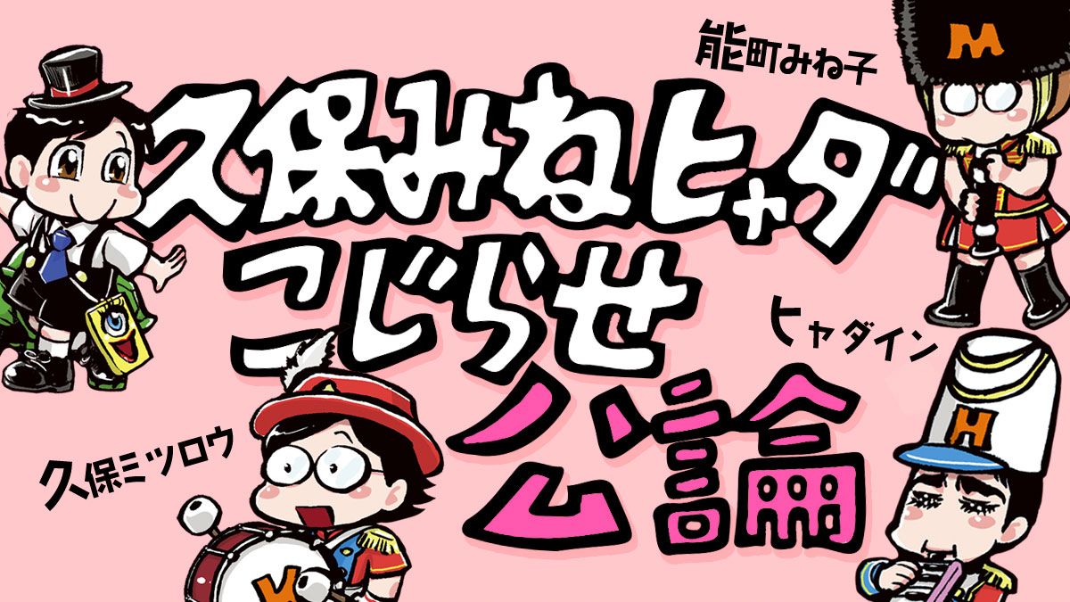久保みねヒャダこじらせ公論（婦人公論.jp）