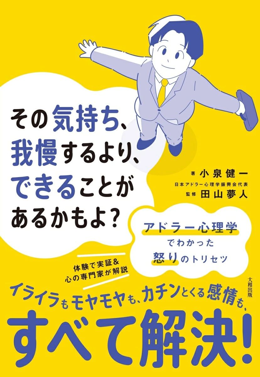 その気持ち、我慢するより、できることがあるかもよ？アドラー心理学でわかった怒りのトリセツ