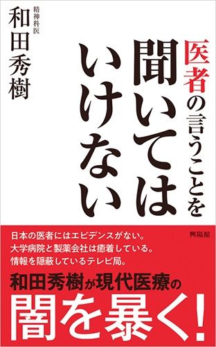 医者の言うことを聞いてはいけない