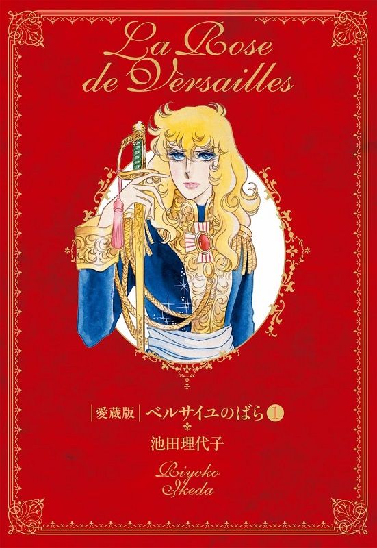 ベルサイユのばら　愛蔵版(第１巻)