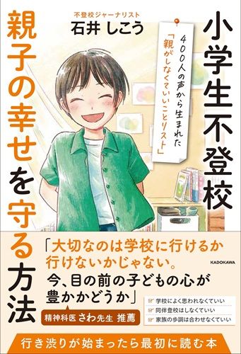 小学生不登校 親子の幸せを守る方法 400人の声から生まれた「親がしなくていいことリスト」