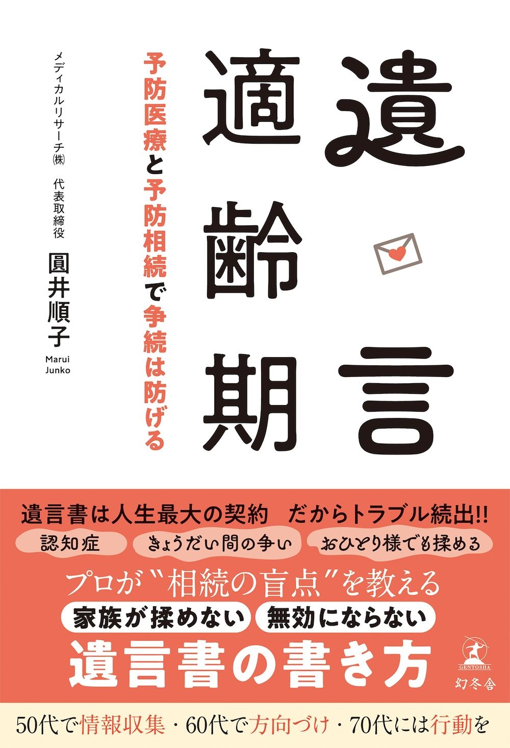 遺言適齢期 予防医療と予防相続で争続は防げる