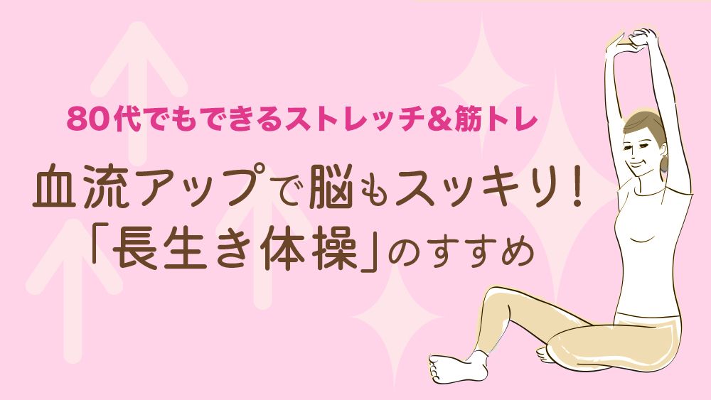 長生きの筋