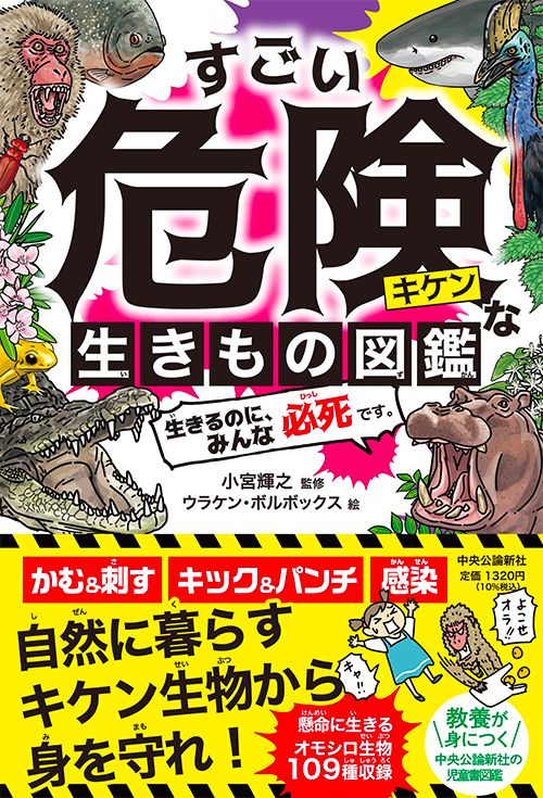 すごい危険な生きもの図鑑――生きるのに、みんな必死です。