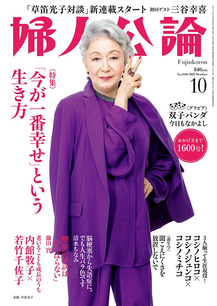 婦人公論2023年10月号 表紙：草笛光子｜話題｜婦人公論.jp