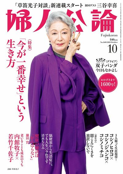 婦人公論2023年10月号