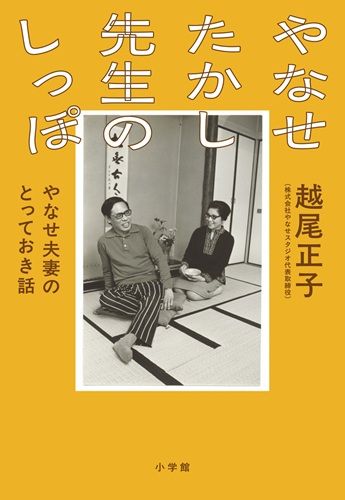 やなせたかし先生のしっぽ: やなせ夫妻のとっておき話