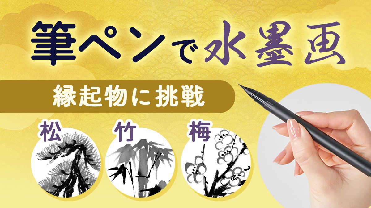 筆ペンで気軽に水墨画4】縁起物「松・竹・梅」には筆遣いの大事