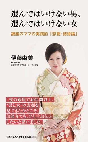 選んではいけない男、選んではいけない女 - 銀座のママの実践的「恋愛・結婚論」