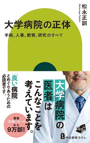 大学病院の正体-手術、人事、教育、研究のすべて