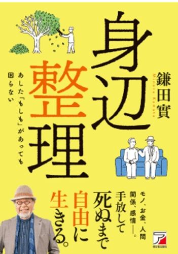 身辺整理