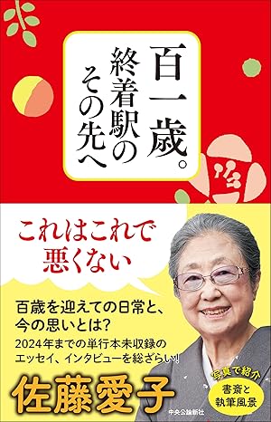 百一歳。終着駅のその先へ