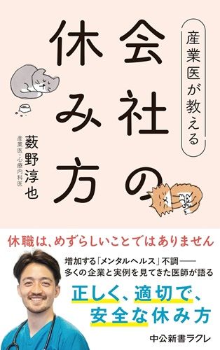 産業医が教える 会社の休み方